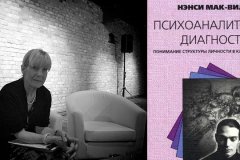 nensi-mak-vilyams-psixoanaliticheskaya-diagnostika-ponimanie-struktury-lichnosti-v-klinicheskom-processe