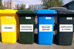 Негативные эмоции и установки в мусорных баках.