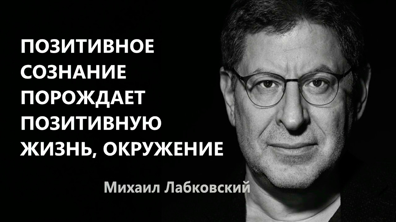 Лабковский позитивное сознание