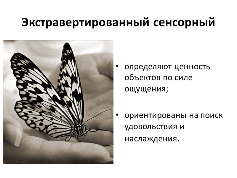 Экстравертированный сенсорный тип