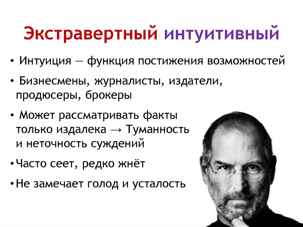 Экстравертированный интуитивный тип