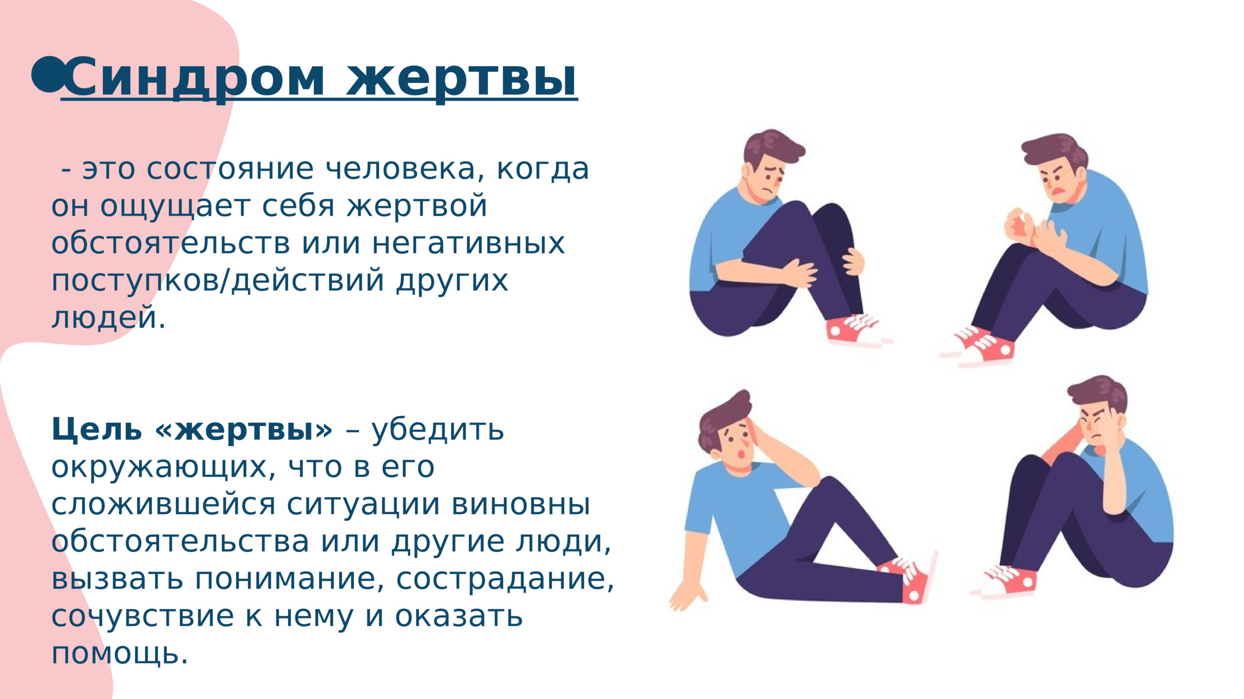 Синдром жертвы
